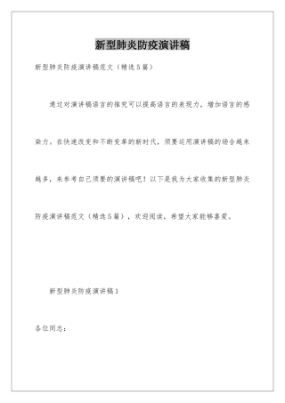 新型肺炎防疫演讲稿