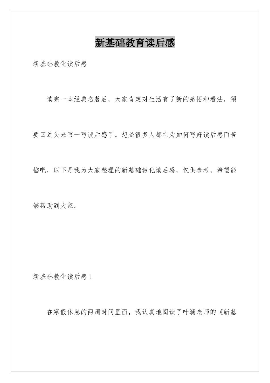 新基础教育读后感_第1页