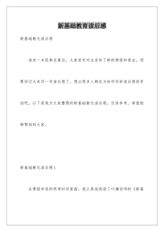 新基础教育读后感