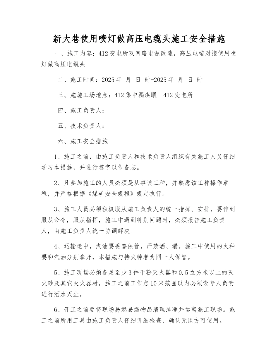新大巷使用喷灯做高压电缆头施工安全措施_第1页