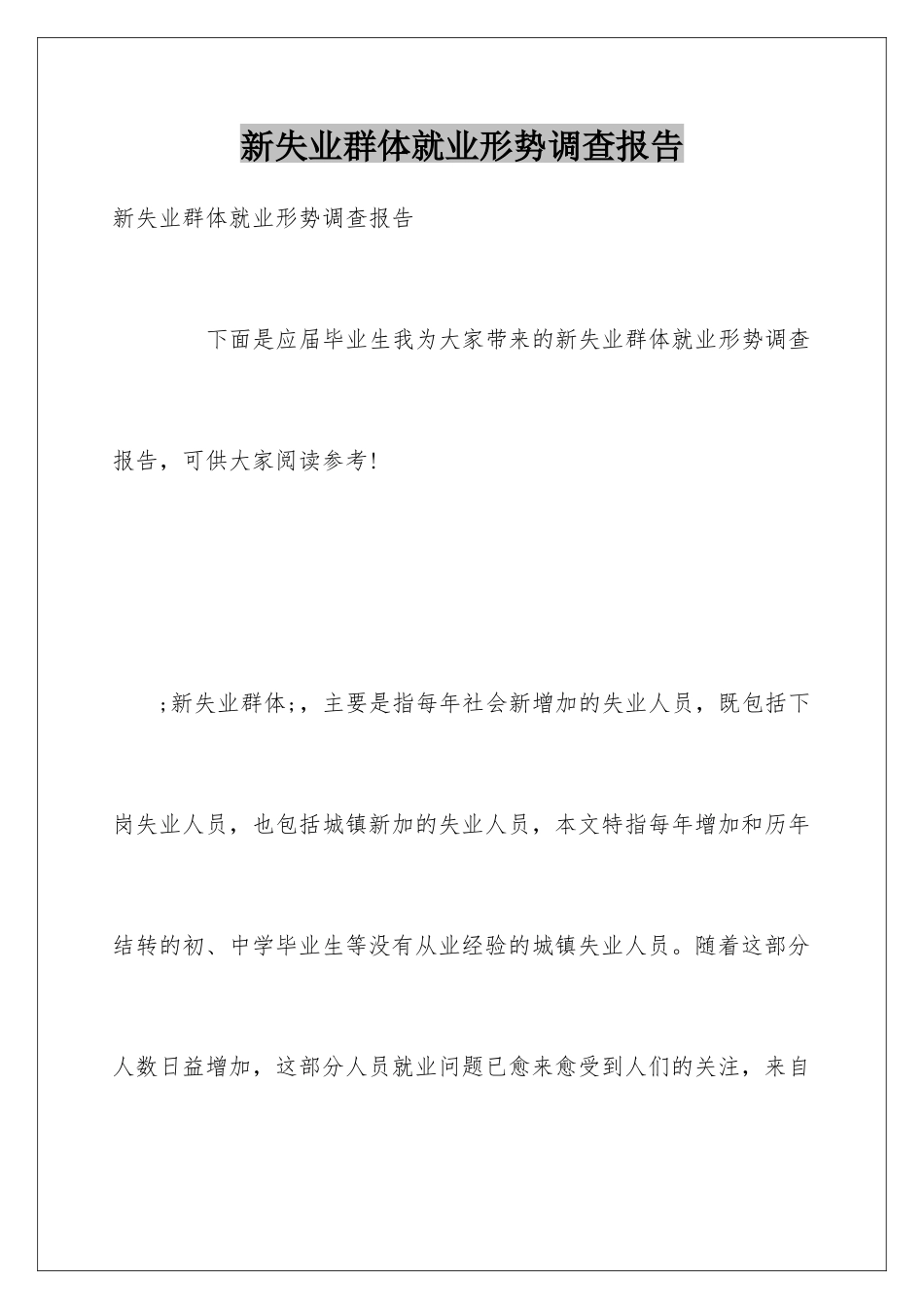 新失业群体就业形势调查报告_第1页