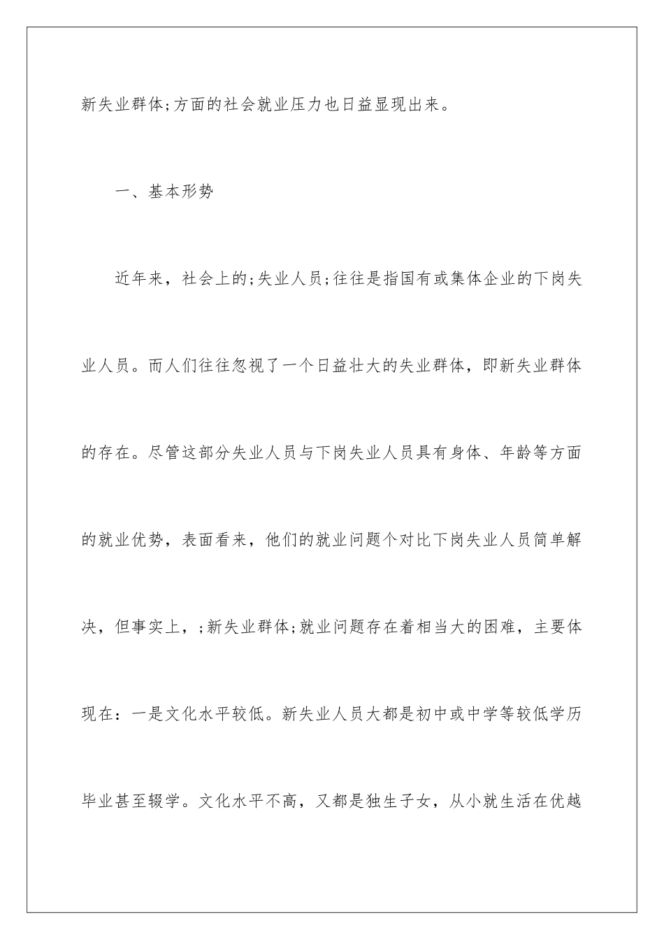 新失业群体就业形势调查报告_第2页