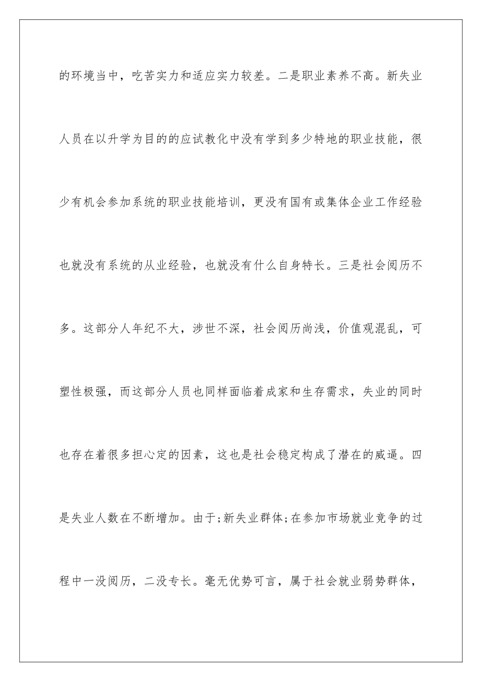 新失业群体就业形势调查报告_第3页