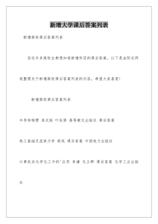 新增大学课后答案列表