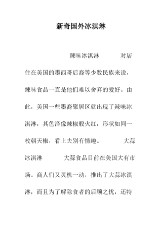 新奇国外冰淇淋--精编范文