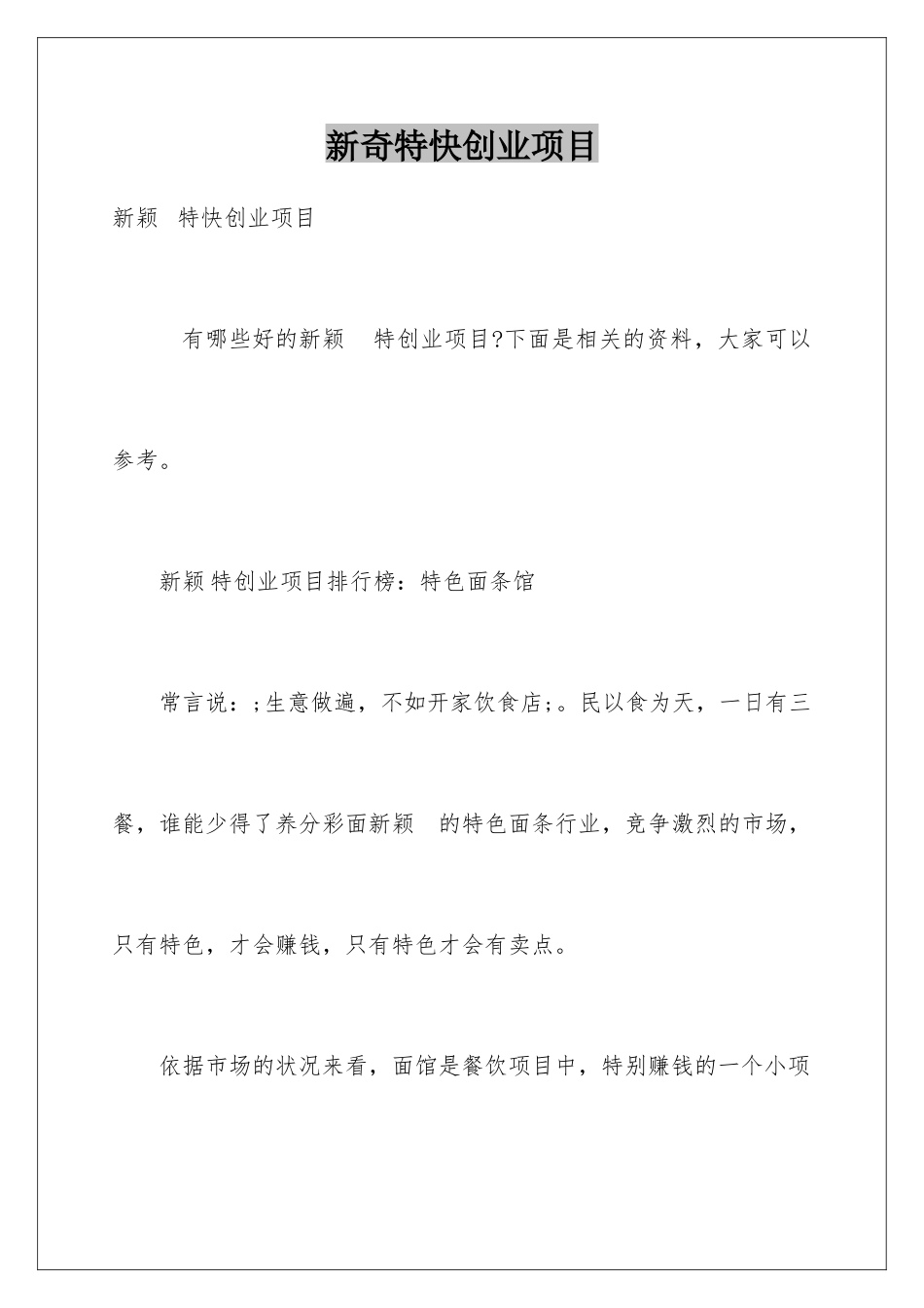 新奇特快创业项目_第1页