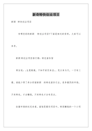 新奇特快创业项目