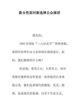 新女性面对新选择公众演讲--精编范文