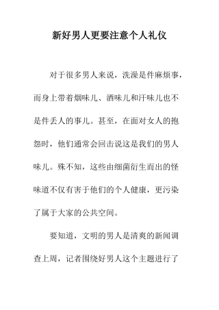 新好男人更要注意个人礼仪--精编范文
