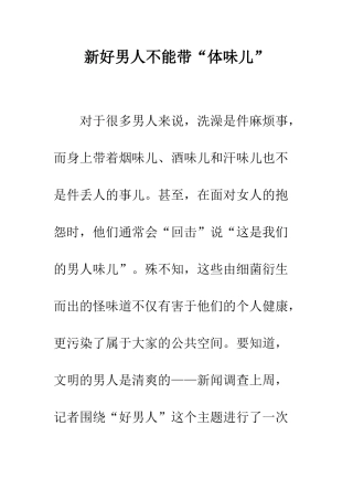 新好男人不能带“体味儿”--精编范文