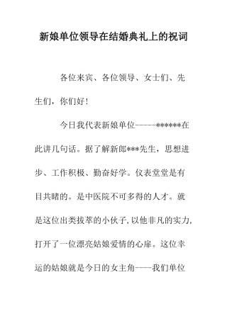 新娘单位领导在结婚典礼上的祝词--精编范文