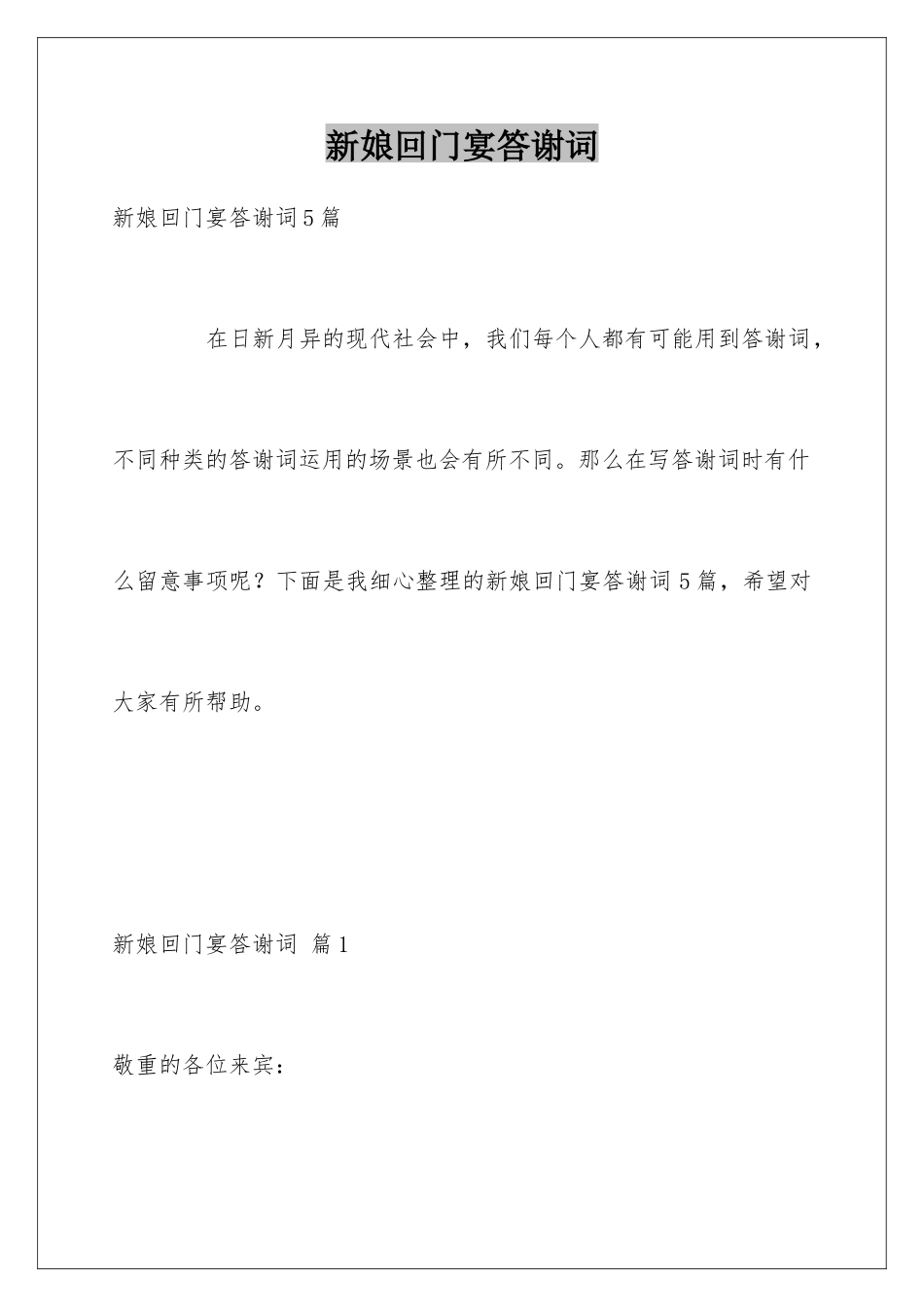 新娘回门宴答谢词_第1页