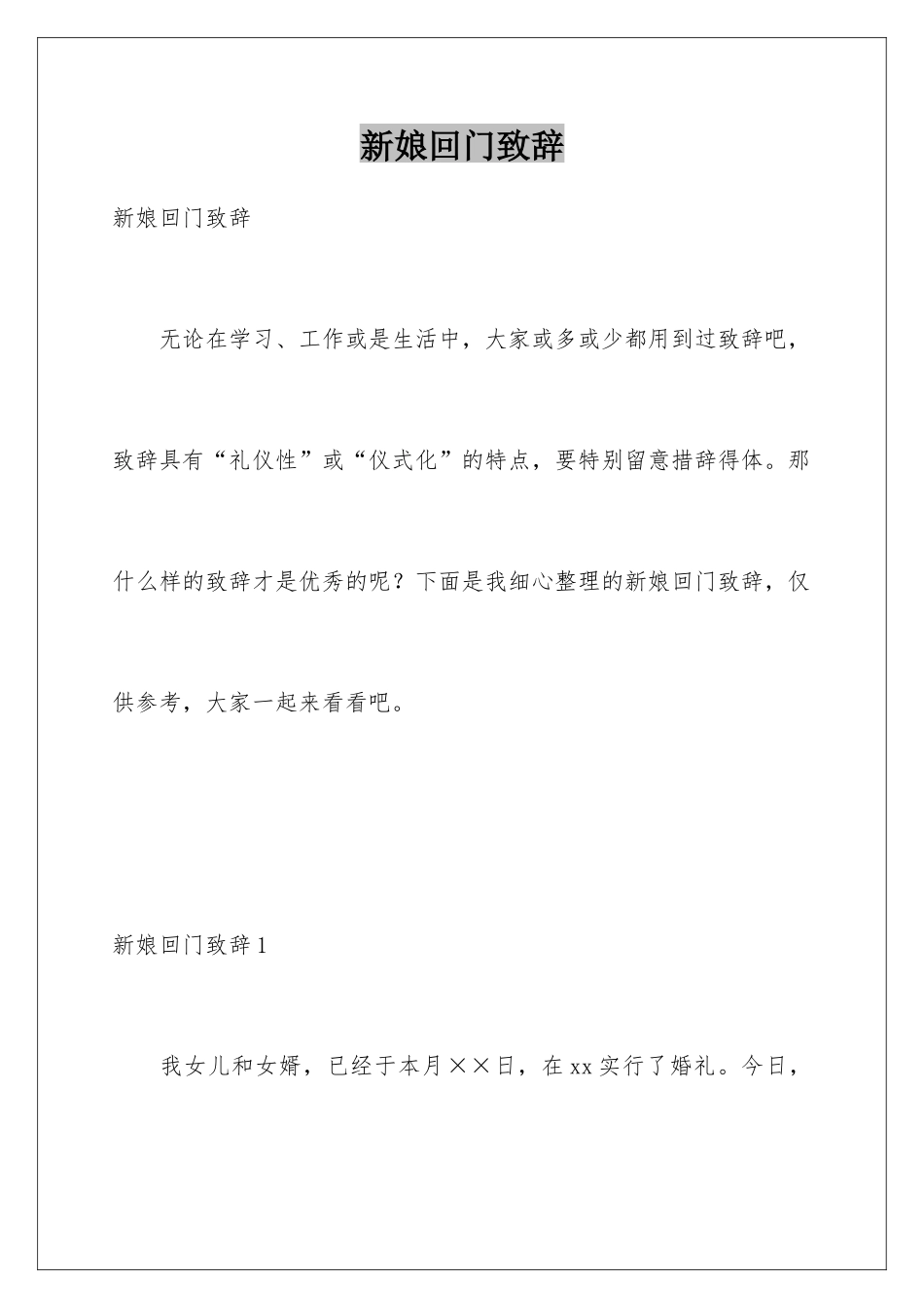 新娘回门致辞_第1页