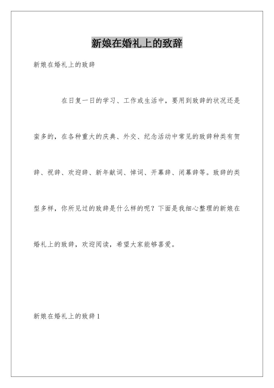 新娘在婚礼上的致辞_第1页