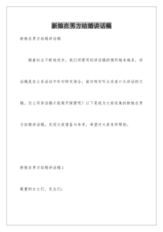 新娘在男方结婚讲话稿