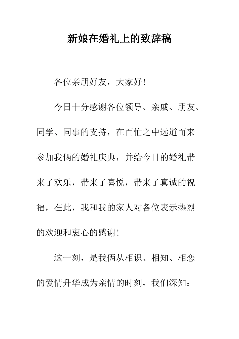 新娘在婚礼上的致辞稿--精编范文_第1页