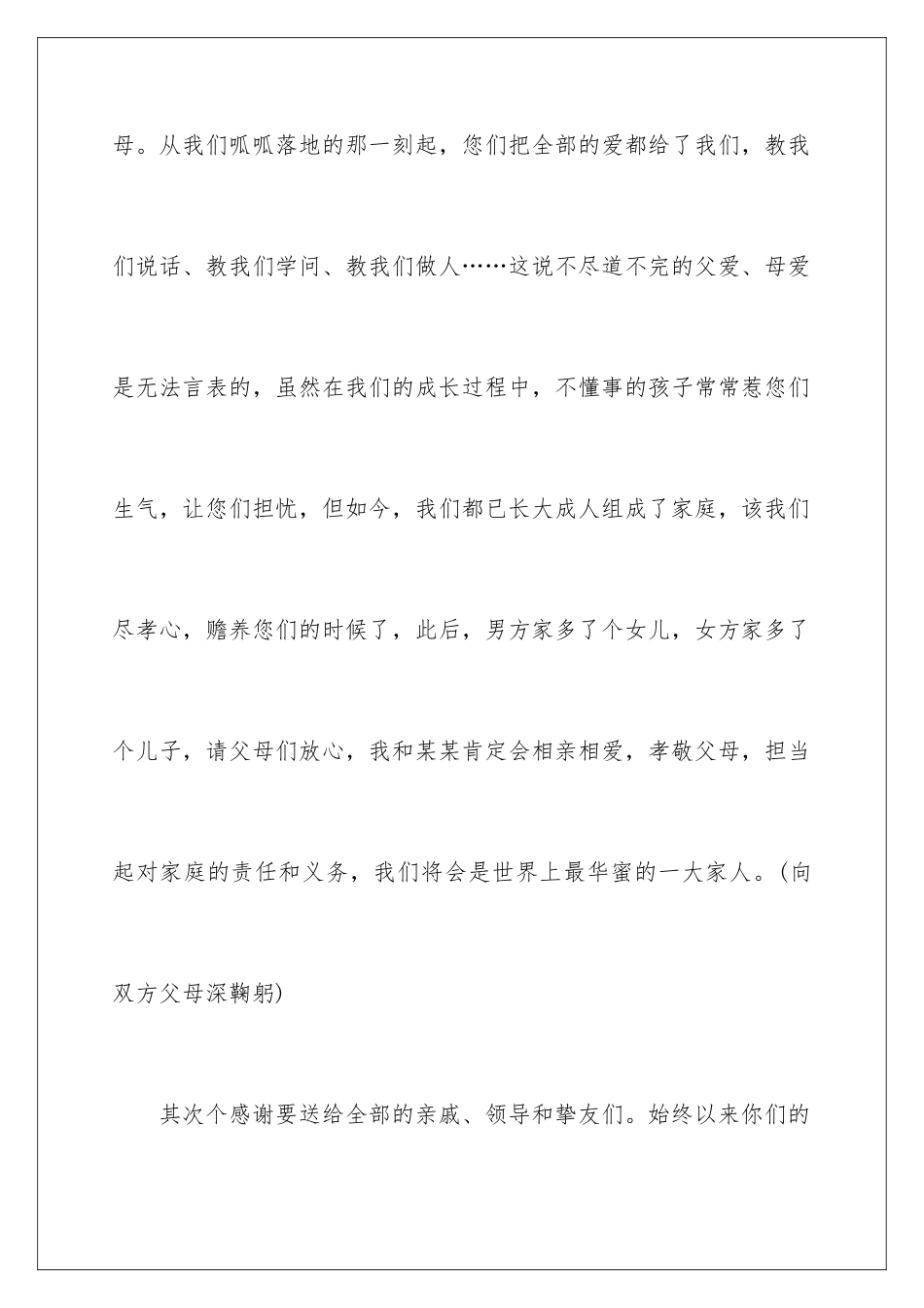 新娘婚宴致辞_第2页