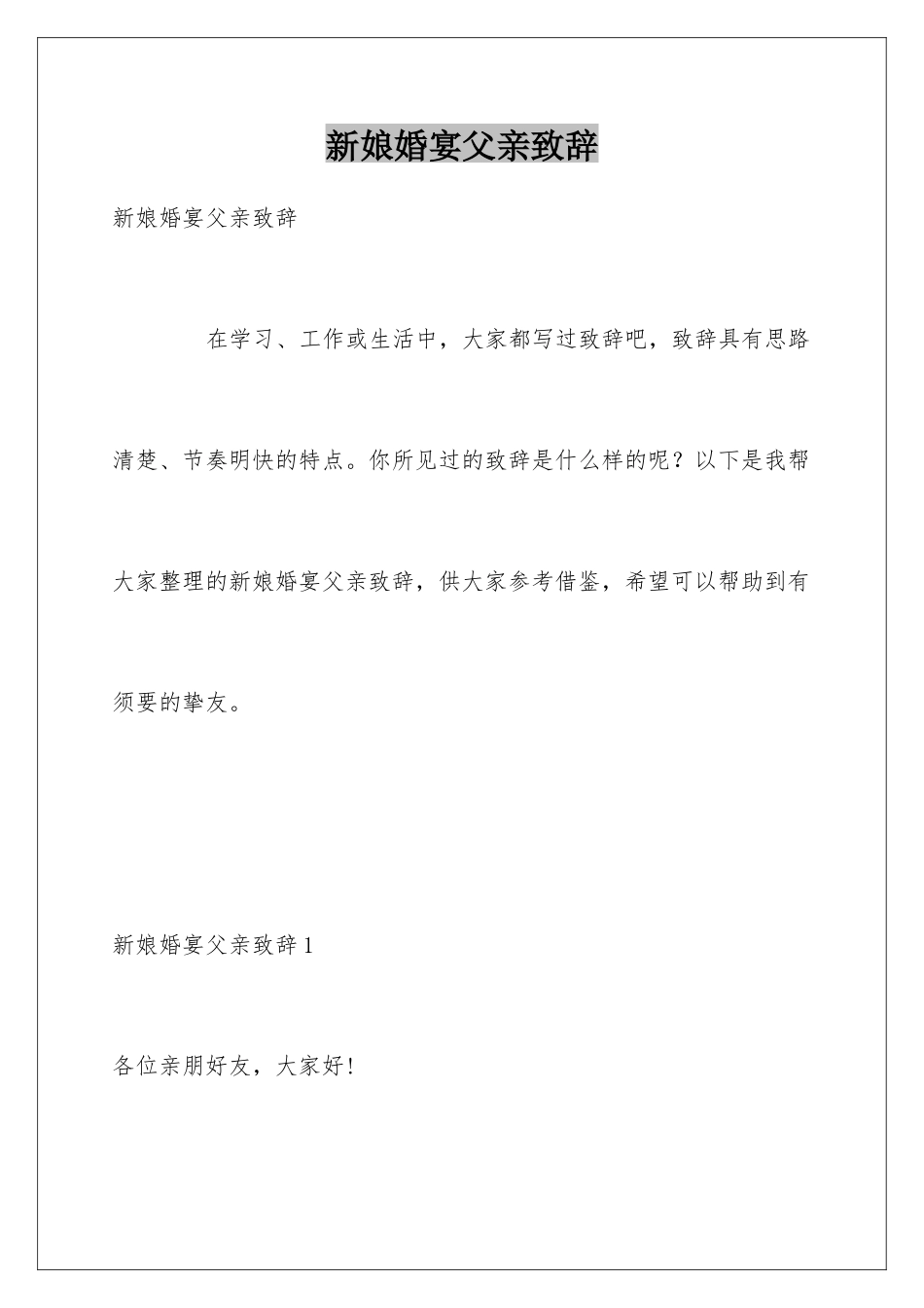 新娘婚宴父亲致辞_第1页