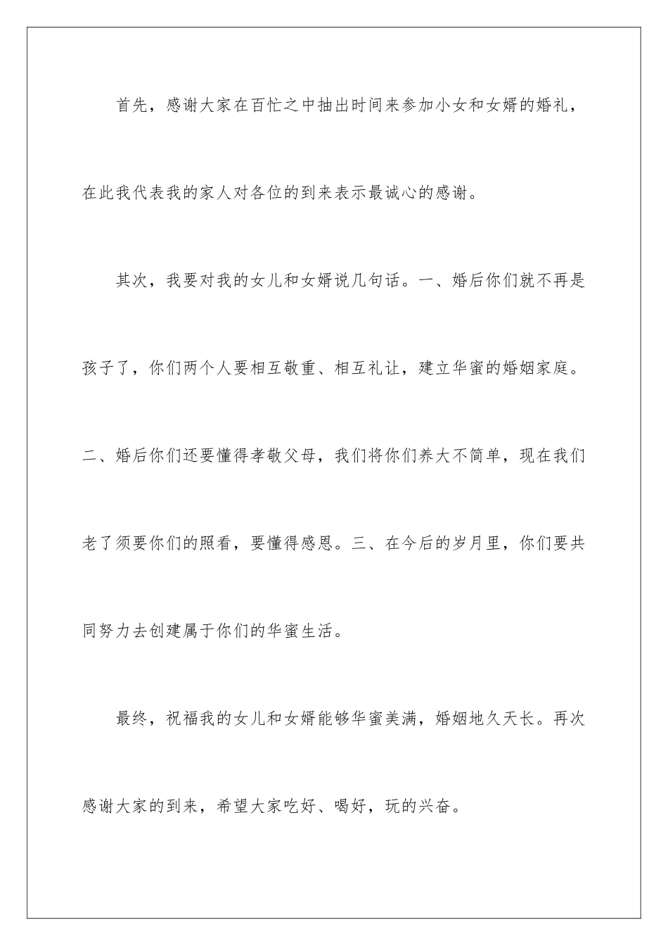 新娘婚宴父亲致辞_第2页