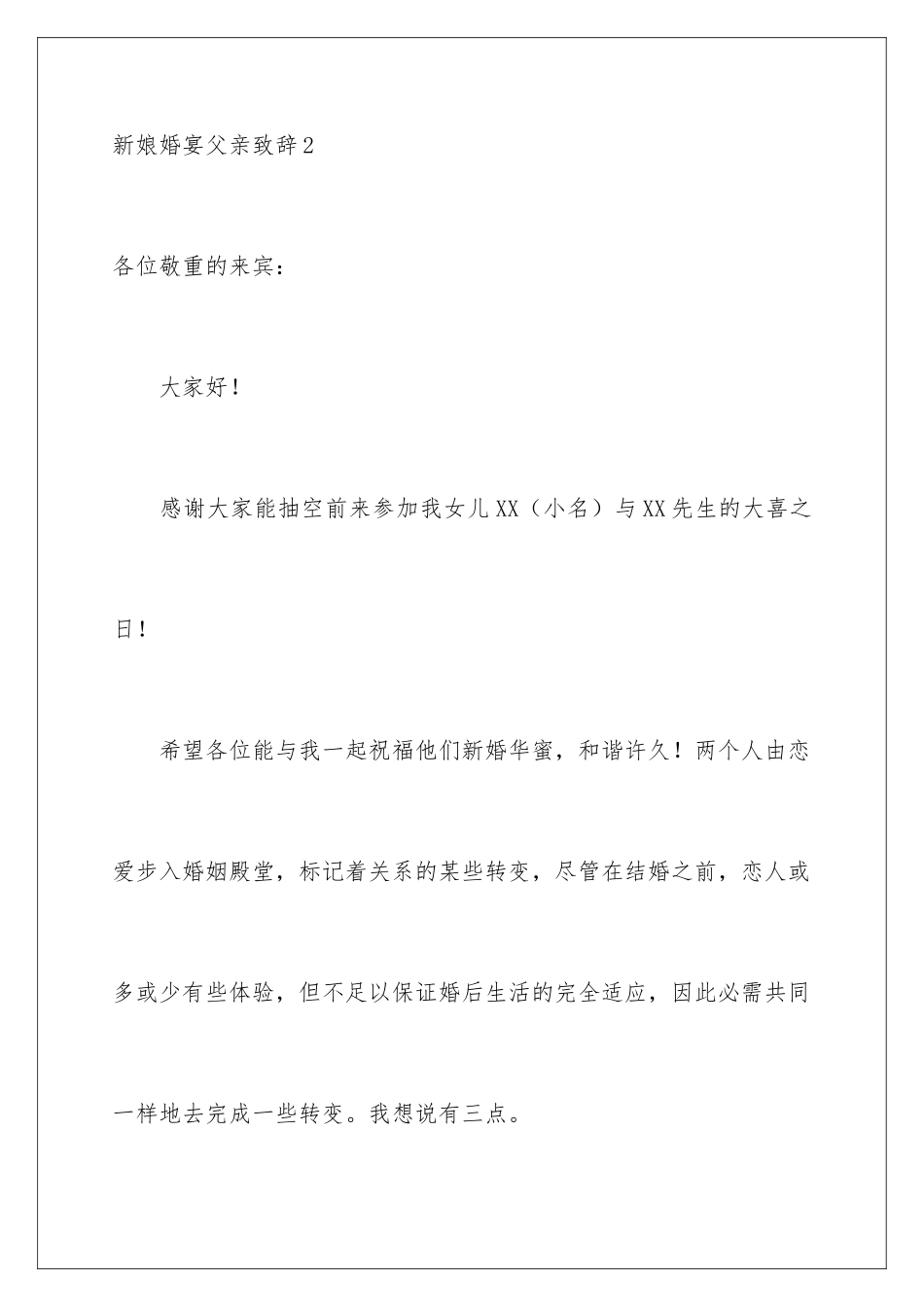 新娘婚宴父亲致辞_第3页