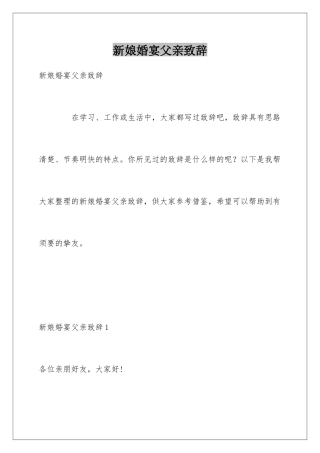 新娘婚宴父亲致辞