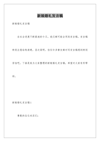 新娘婚礼发言稿