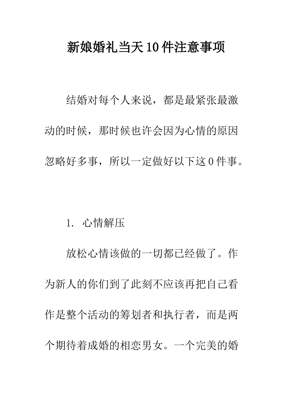 新娘婚礼当天10件注意事项--精编范文_第1页