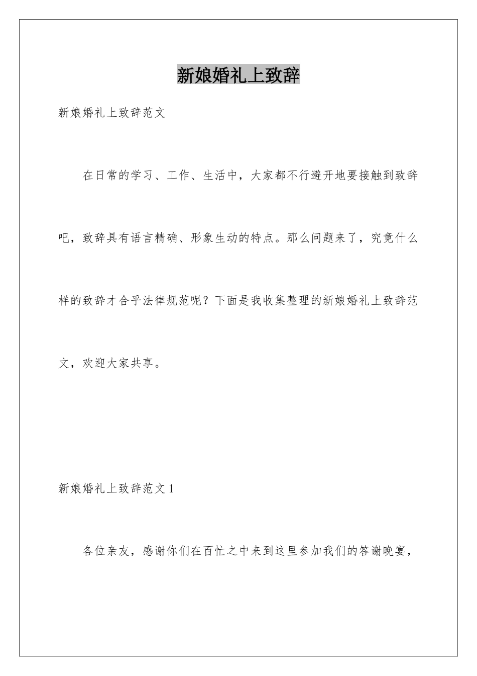 新娘婚礼上致辞_第1页