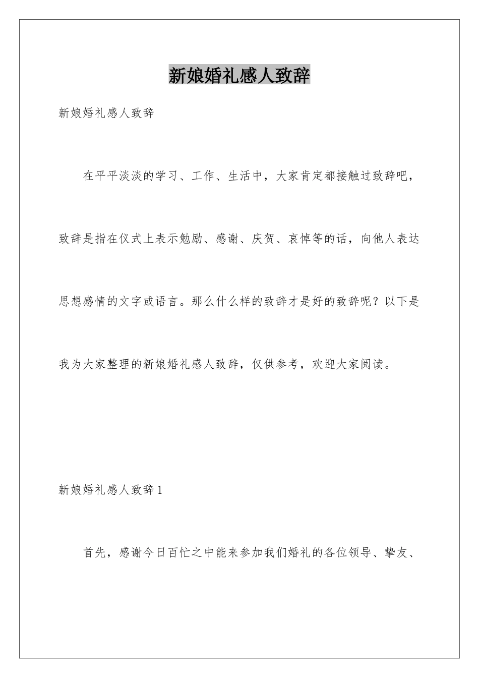 新娘婚礼感人致辞_第1页