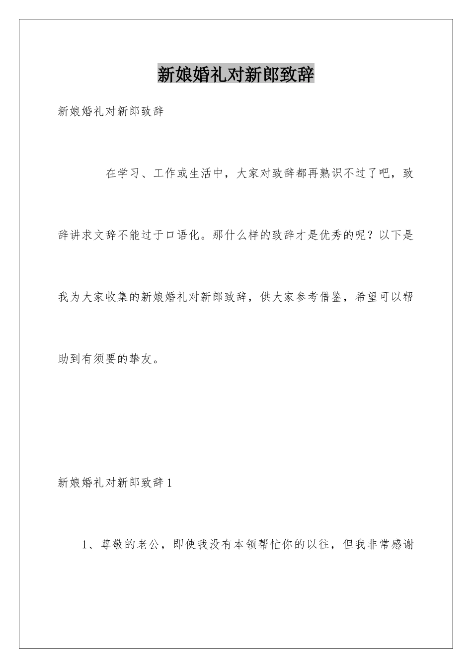 新娘婚礼对新郎致辞_第1页