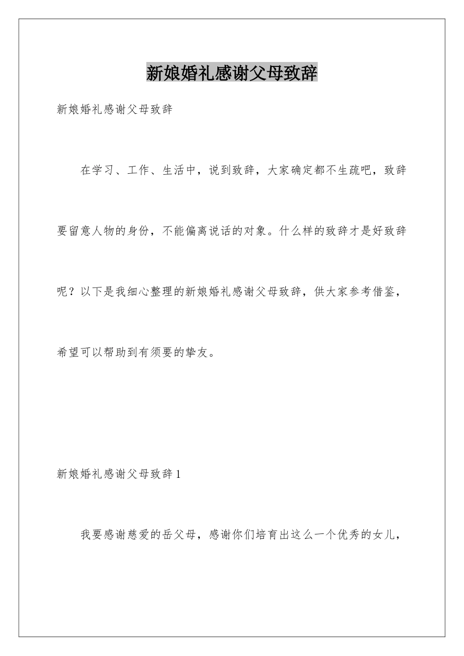 新娘婚礼感谢父母致辞_第1页