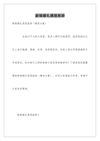 新娘婚礼感恩致辞