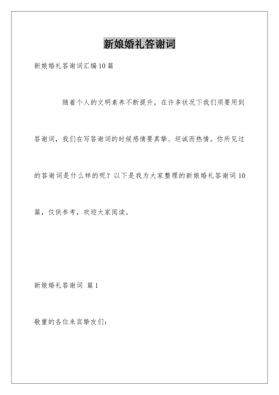 新娘婚礼答谢词_第1页