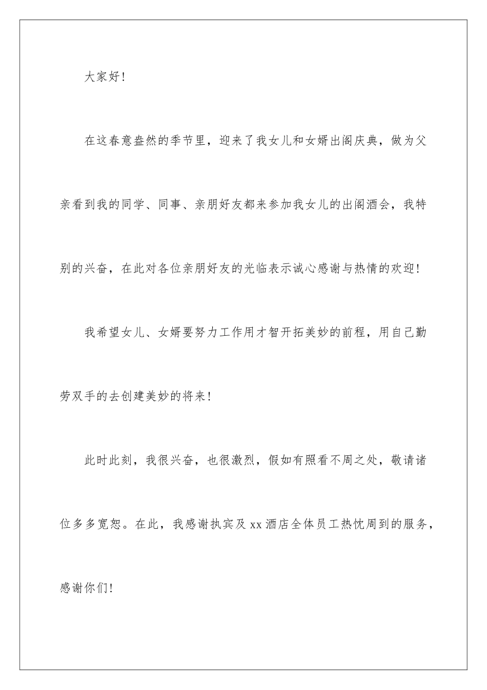 新娘婚礼答谢词_第2页