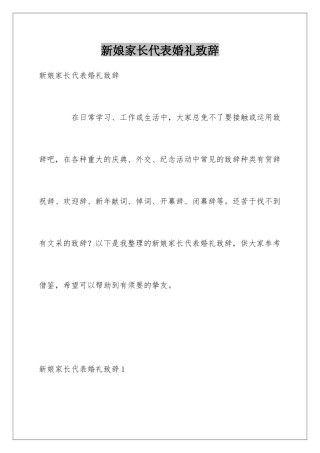 新娘家长代表婚礼致辞