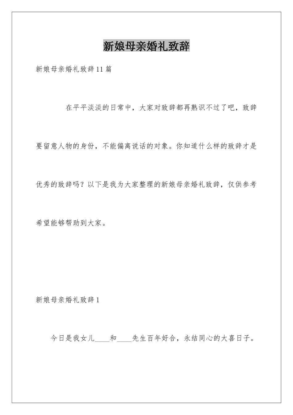 新娘母亲婚礼致辞_第1页