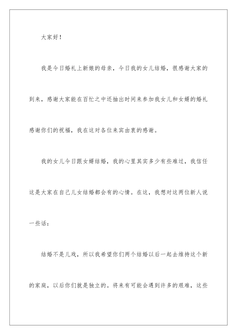 新娘母亲婚礼致辞_第3页