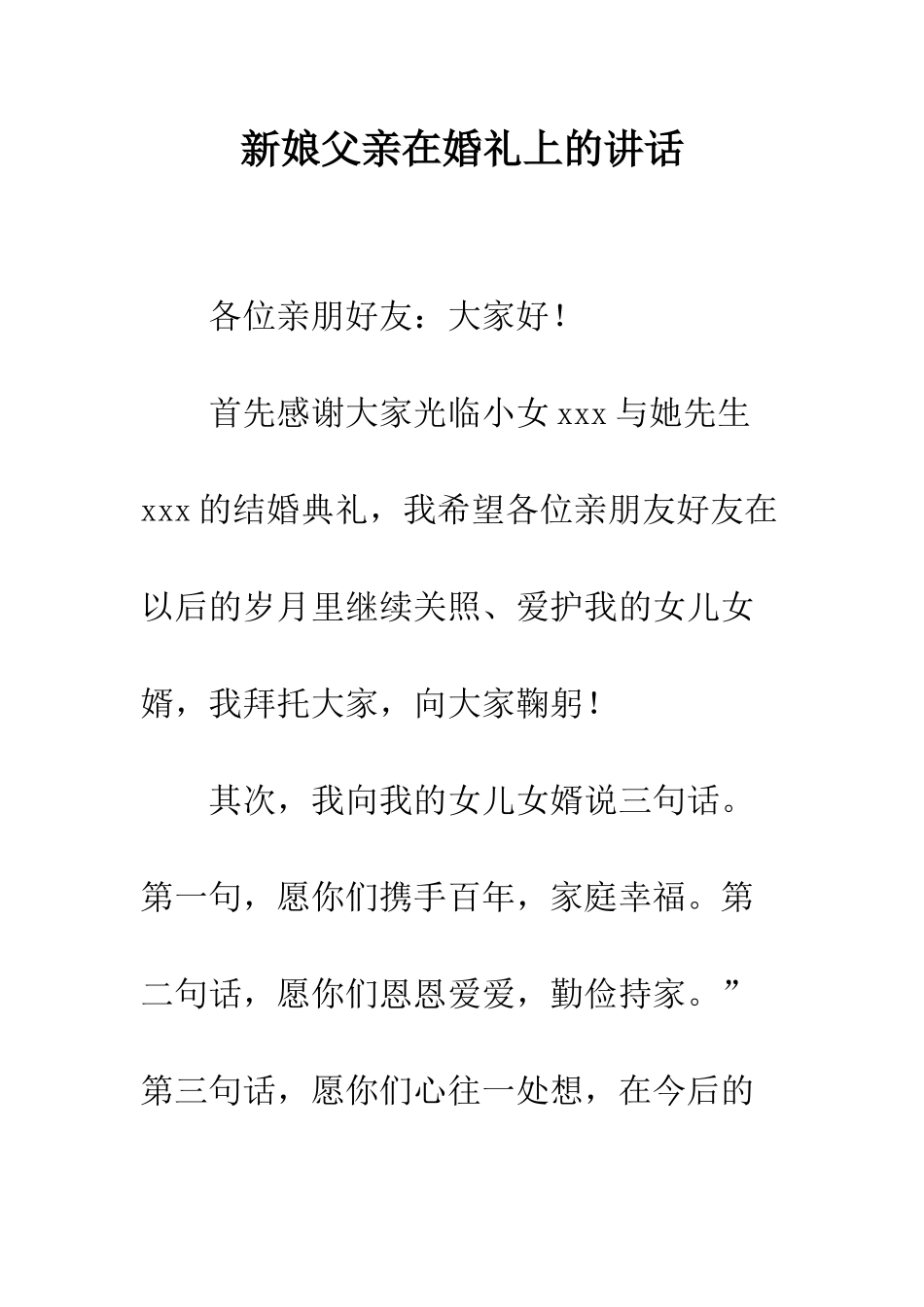 新娘父亲在婚礼上的讲话--精编范文_第1页