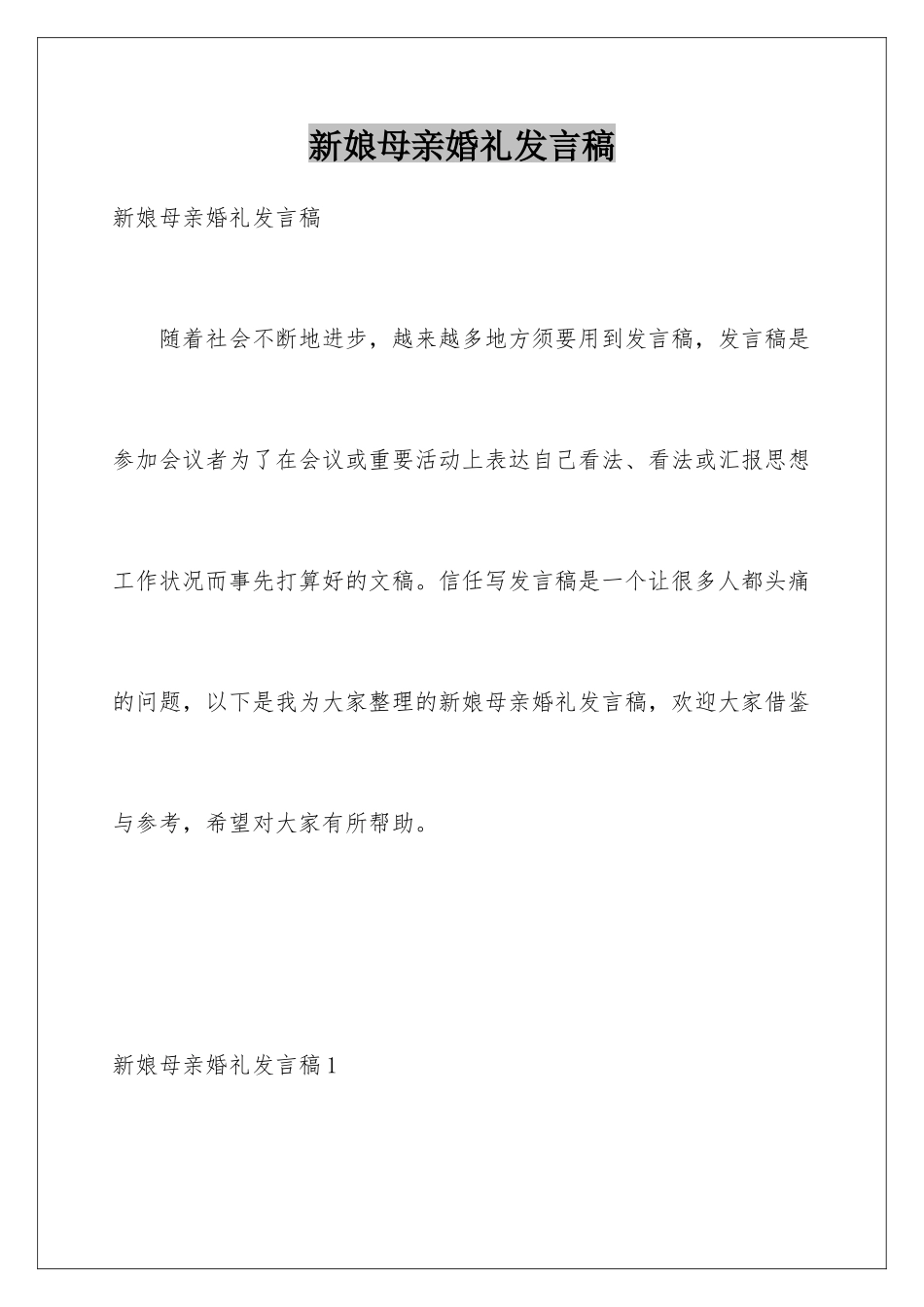 新娘母亲婚礼发言稿_第1页