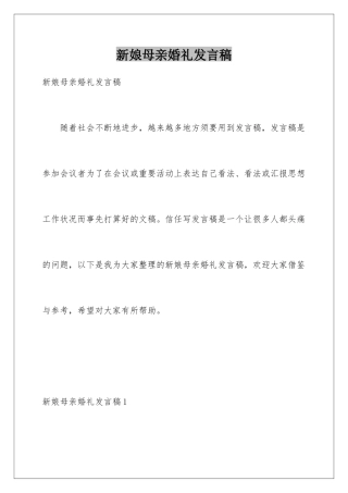 新娘母亲婚礼发言稿