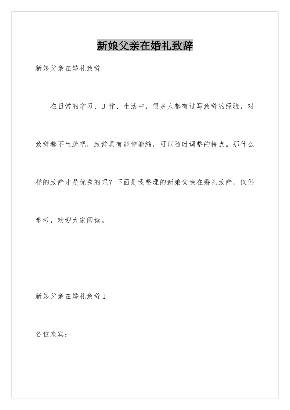 新娘父亲在婚礼致辞_第1页