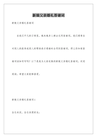 新娘父亲婚礼答谢词