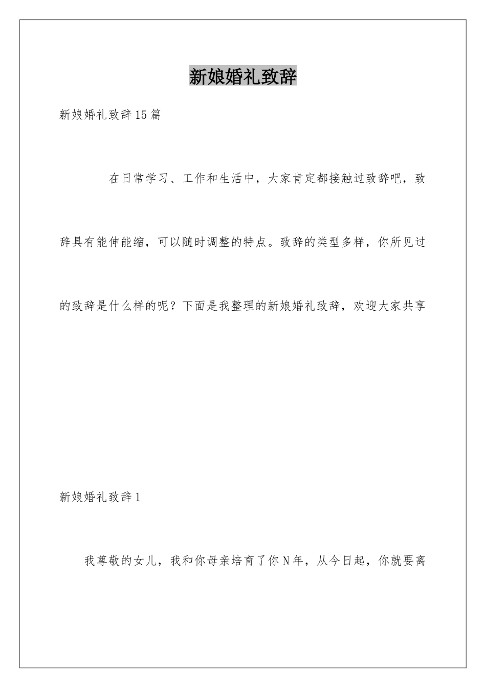 新娘婚礼致辞_第1页