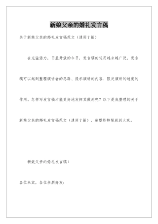 新娘父亲的婚礼发言稿