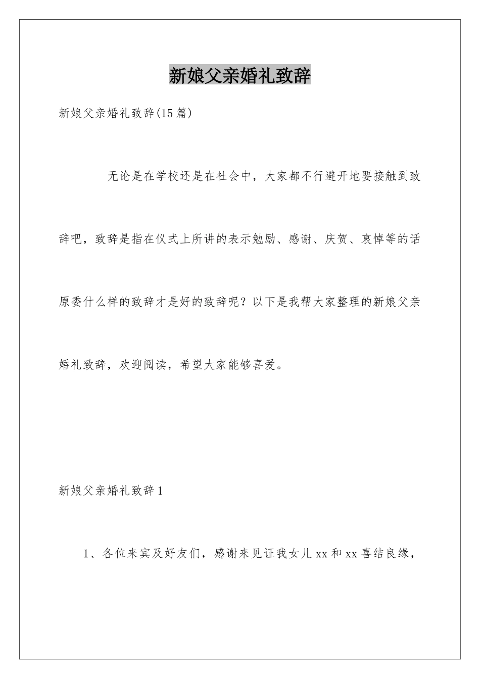 新娘父亲婚礼致辞_第1页