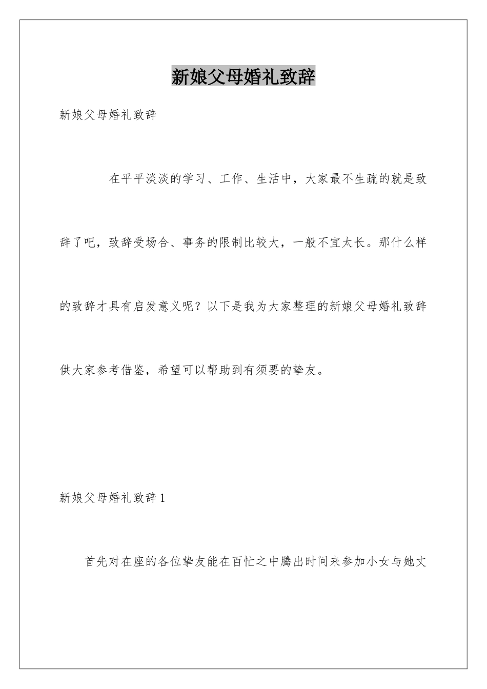 新娘父母婚礼致辞_第1页