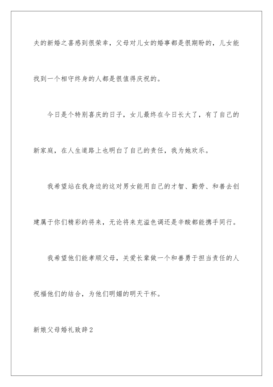 新娘父母婚礼致辞_第2页
