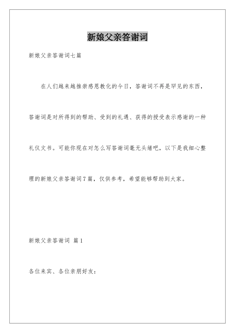 新娘父亲答谢词_第1页