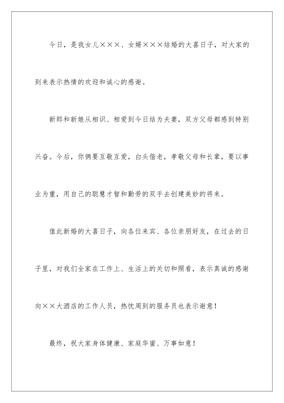 新娘父亲答谢词_第2页