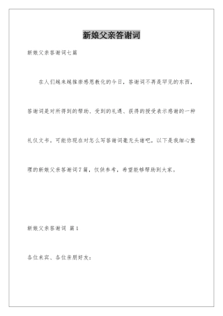 新娘父亲答谢词